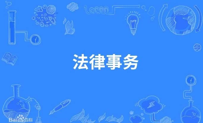 河北政法职业学院-法律事务(高起专)