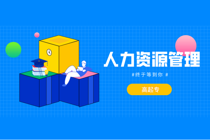 河北政法职业学院-人力资源管理(高起专)